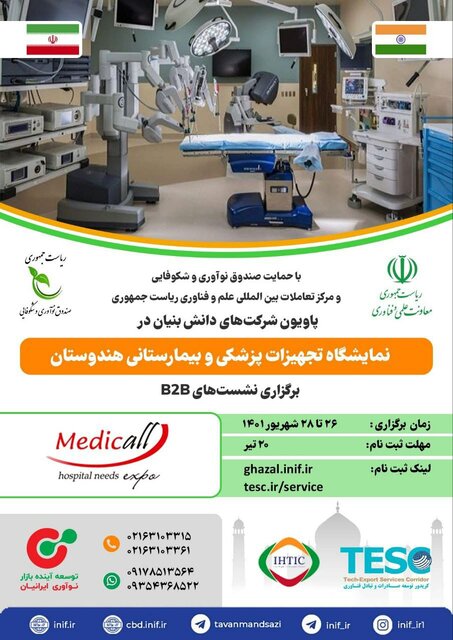 حضور شرکتهای دانشبنیان ایران در نمایشگاه تجهیزات پزشکی هند