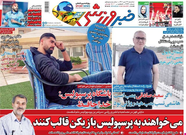 صفحه نخست روزنامه‌های سه‌شنبه