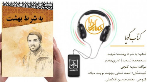 کتاب گویای «به شرط بهشت» منتشر شد