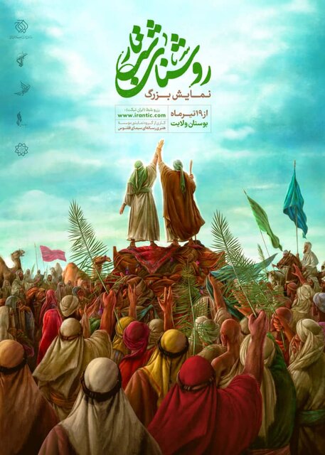 رونمایی از اعلان یک نمایش مناسبتی