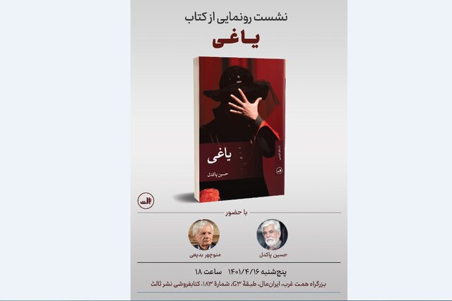 رونمایی از «یاغی» حسین پاکدل رونمایی از «یاغی» حسین پاکدل