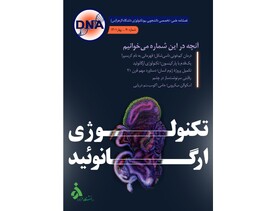 شماره چهلم فصلنامه علمی ـ تخصصی DNA منتشر شد