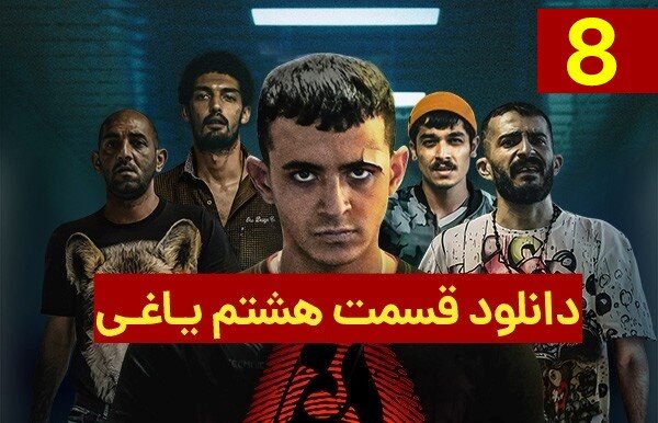 دانلود قسمت ۸ سریال یاغی دانلود قسمت ۸ سریال یاغی