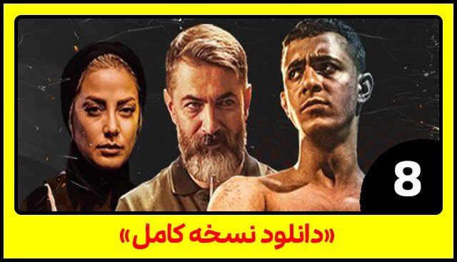 دانلود قسمت ۸ سریال یاغی با حجم رایگان نیم بها دانلود قسمت ۸ سریال یاغی با حجم رایگان نیم بها