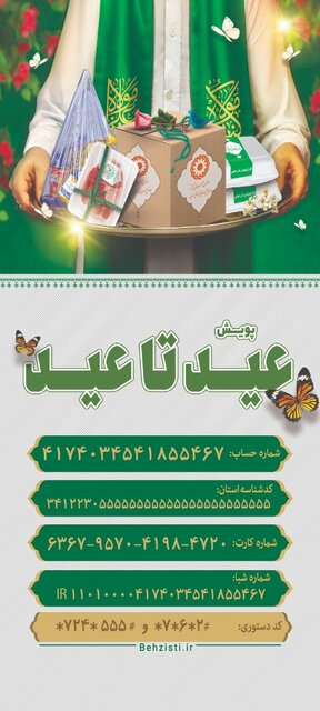 روشهای جذب نذورات عید قربان توسط دستگاههای حمایتی