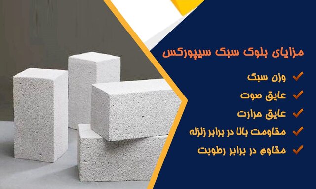 خرید و قیمت بهترین بلوک سبک ساختمانی
