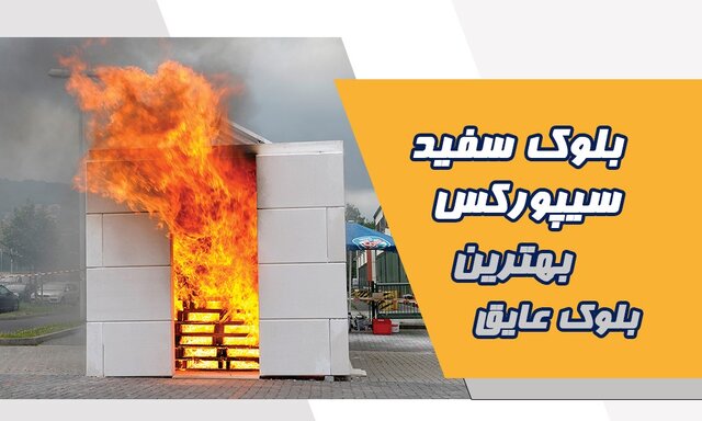 خرید و قیمت بلوک سبک