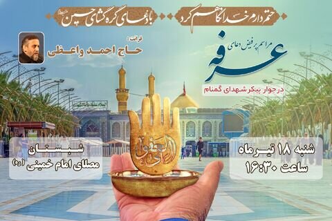 جزئیات برگزاری مراسم دعای عرفه در مصلای امام خمینی(ره) جزئیات برگزاری مراسم دعای عرفه در مصلای امام خمینی(ره)