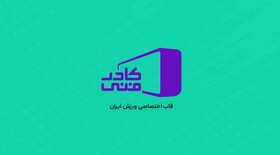 فصل جدید "کادر فنی" برای شبکه ورزش تولید می‌شود