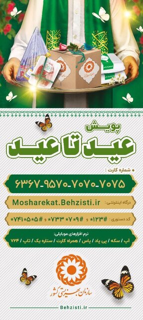 آغاز پویش ملی «عید تا عید» به نفع مددجویان بهزیستی