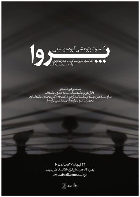 برگزاری یک کنسرت پژوهشی در خانه هنرمندان ایران