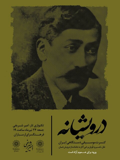 آثاری از «درویشخان» در فرهنگسرای ارسباران اجرا میشود