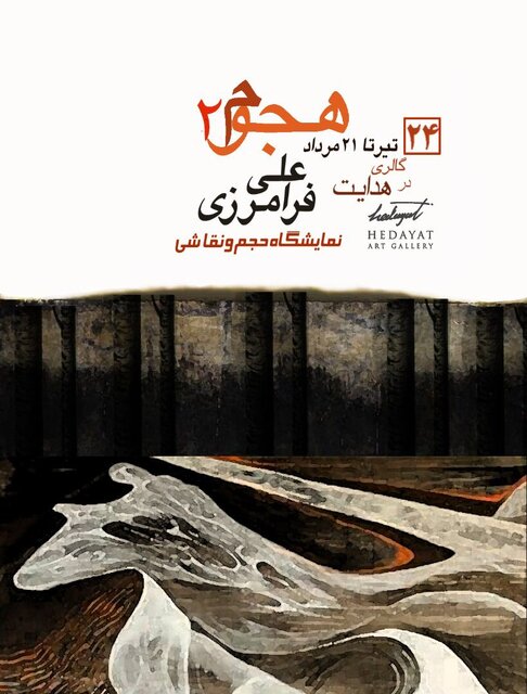 تداوم حسی چندساله در کارهای یک هنرمند نقاش