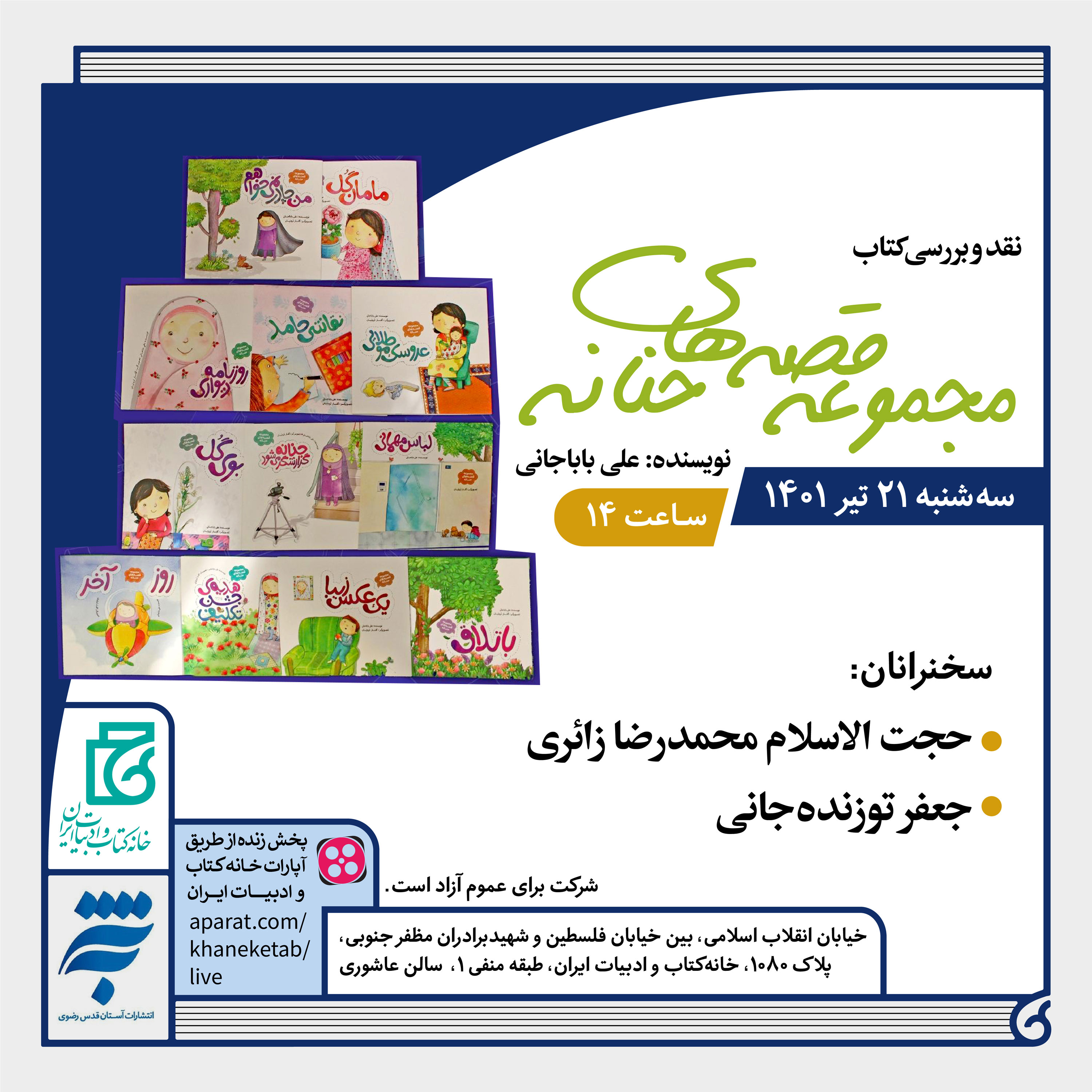 «حریر» و «قصههای حنانه» نقد میشوند