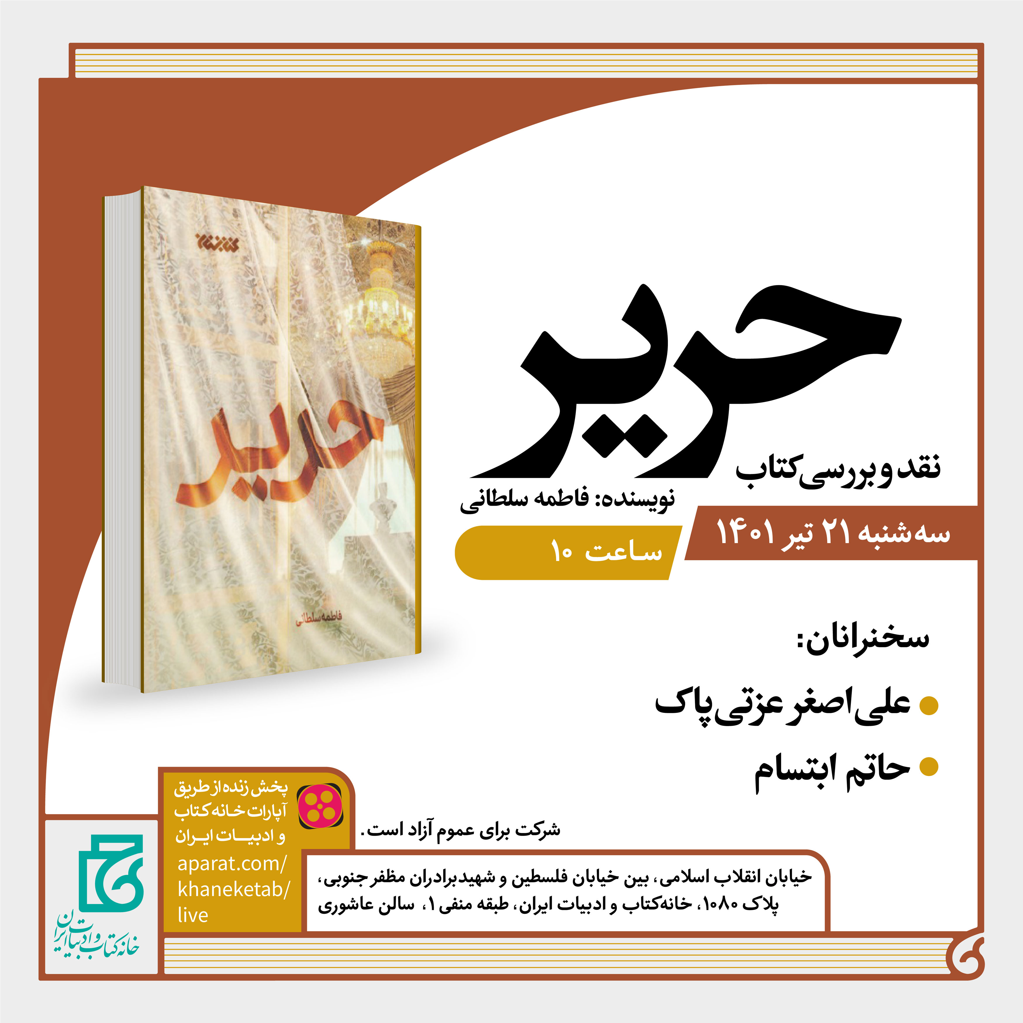 «حریر» و «قصههای حنانه» نقد میشوند