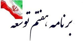 جزئیات بررسی سیاست‌های کلی برنامه هفتم توسعه در مجمع تشخیص مصلحت