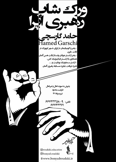 برگزاری ورکشاپ رهبری اپرا با تدریس «حامد گارسچی»