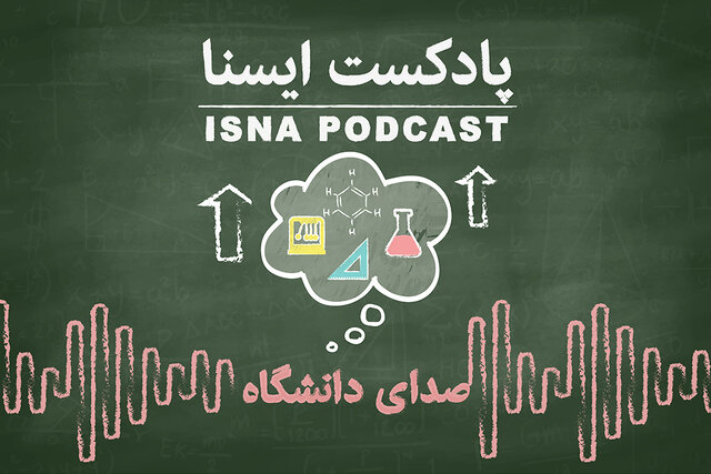 پادکست / فکری به حال و اوضاع ناخوش علوم پایه کنیم پادکست / فکری به حال و اوضاع ناخوش علوم پایه کنیم