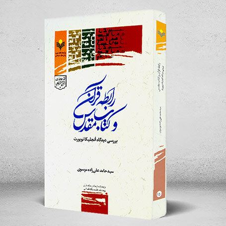 از کتاب «رابطه قرآن و کتاب مقدس؛ بررسی دیدگاه آنجلیکا نویورت» تقدیر شد