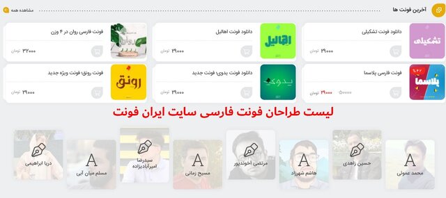 فونت و انواع آن برای نوشته بیو و متن در دایرکتوری ایران فونت