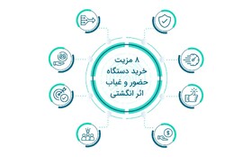 ۸ مزیت خرید دستگاه حضور و غیاب اثر انگشتی