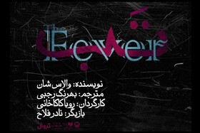 "تب" به تئاتر شهر می آید 