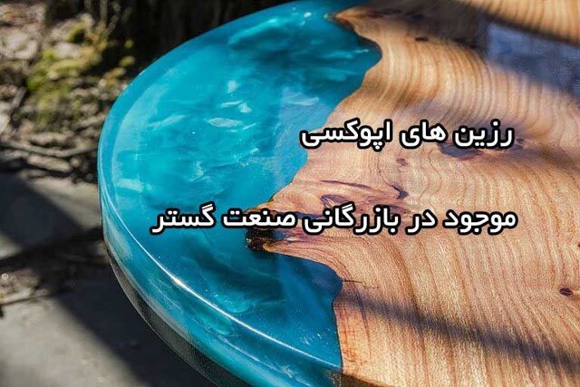 معرفی انواع رزین به همراه کاربرد آنها