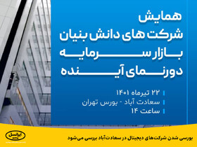 بورسی‌شدن شرکت‌های دیجیتال در سعادت‌آباد بررسی می‌شود