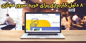 8 دلیل کاربردی برای خرید سرور مجازی