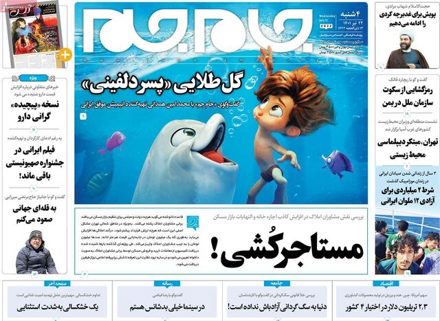 صفحه نخست روزنامه‌های چهارشنبه