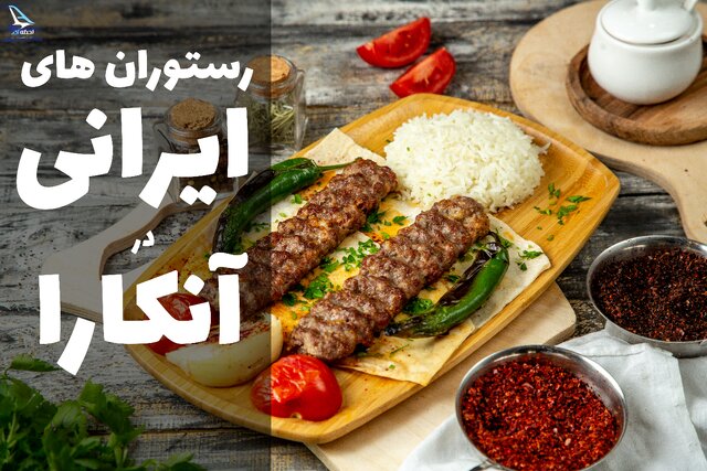 بهترین رستوران های ایران آنکارا