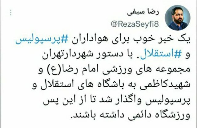 واگذاری دو ورزشگاه به تیمهای استقلال و پرسیولیس