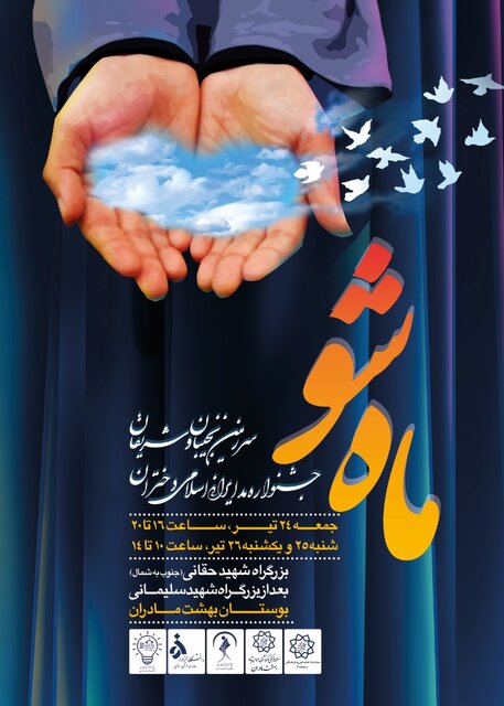 برگزاری جشنواره «ماه شو» در بوستان «بهشت مادران» 