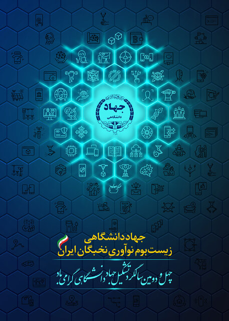 پوستر چهل و دومین سالگرد تشکیل جهاددانشگاهی رونمایی شد