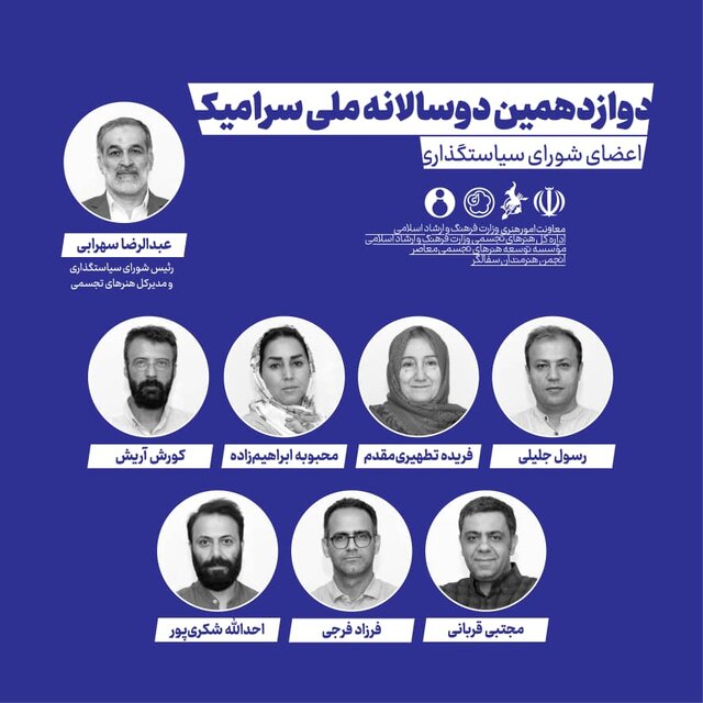 شورای سیاستگذاری دوازدهمین دوسالانه ملی سرامیک معرفی شدند