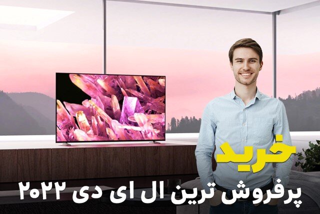 تلویزیون سونی X90K سوار بر قطار پرفروشترینهای 2022 تلویزیون سونی X90K سوار بر قطار پرفروشترینهای 2022