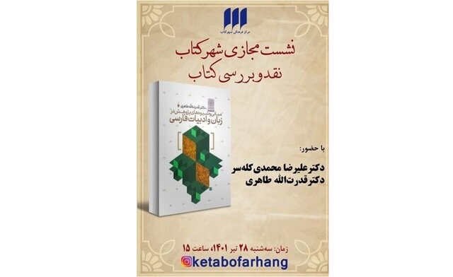 بحث دربارۀ مبانی و شیوههای پژوهش در فارسی بحث دربارۀ مبانی و شیوههای پژوهش در فارسی