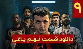 دانلود قسمت 9 سریال یاغی با لینک مستقیم و حجم رایگان نیم بها