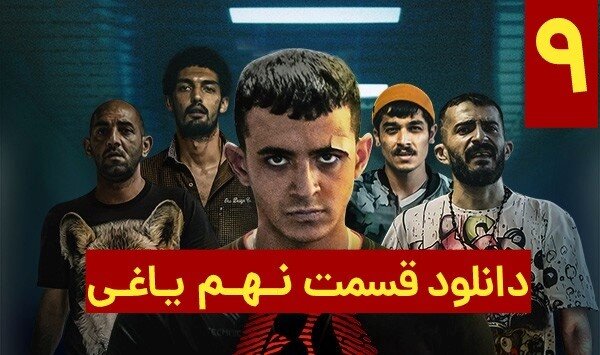 دانلود قسمت 9 سریال یاغی با لینک مستقیم و حجم رایگان نیم بها