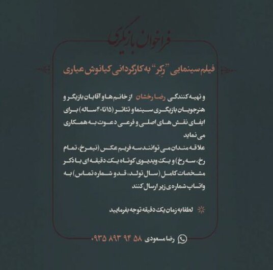 کیانوش عیاری فراخوان بازیگری داد