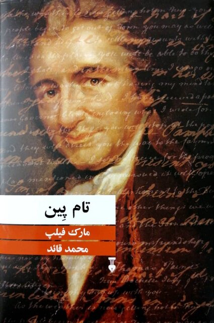 «تام پین» و «یادگیری آزادی» در کتابفروشیها