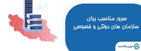 سرورهای مناسب سازمان‌های خصوصی و دولتی کدامند؟