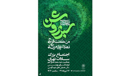 گردهمایی بزرگ سادات شهر تهران در فرهنگسرای بهمن