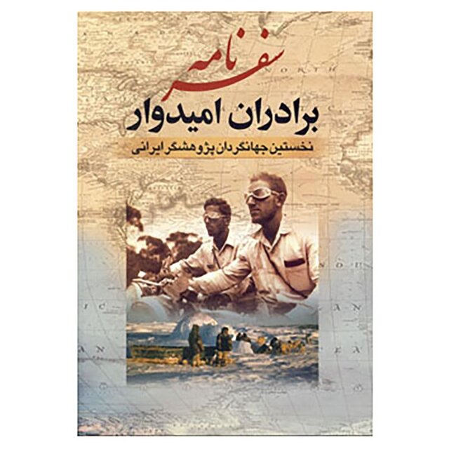 برادران امیدوار؛ طواف جهان و تحقق رؤیای کودکی