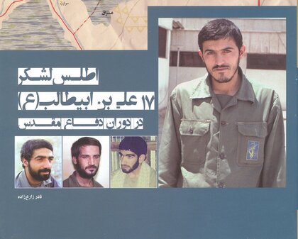 لشکر ۱۷علی‌بن‌ابی‌طالب‌(ع) چگونه تأسیس شد؟