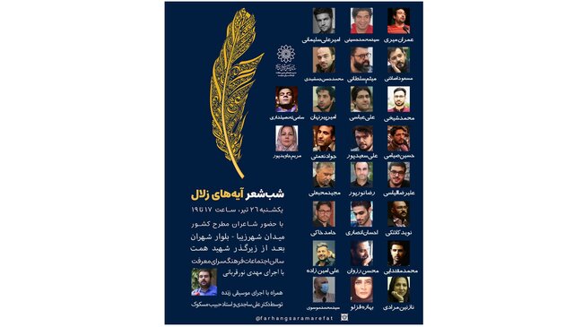 برگزاری شب شعر «آیه‌های زلال»