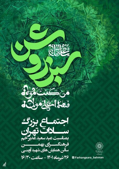 گردهمایی بزرگ سادات شهر تهران
