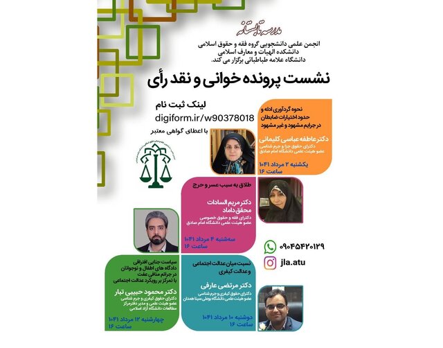 برگزاری نشست پروندهخوانی و نقد رای