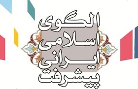 آمایش سرزمین در الگوی اسلامی ایرانی پیشرفت