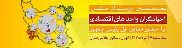 برگزاری نخستین رودیداد ملی احیاگران واحدهای اقتصادی و تولیدی در مرداد ماه